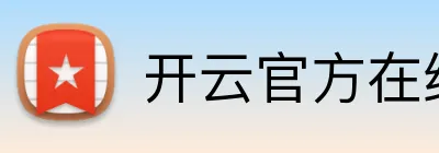开云官方在线入口 logo