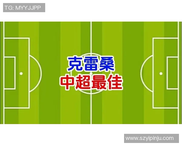 克雷桑荣获直播吧中超最佳奖杯分享喜悦心情