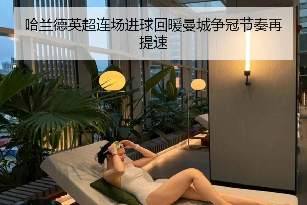 哈兰德英超连场进球回暖曼城争冠节奏再提速