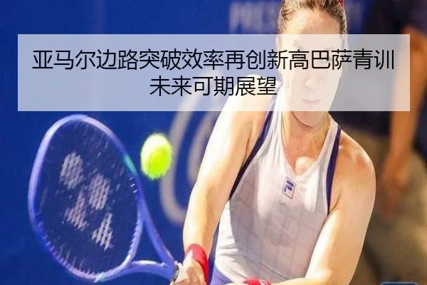 亚马尔边路突破效率再创新高巴萨青训未来可期展望