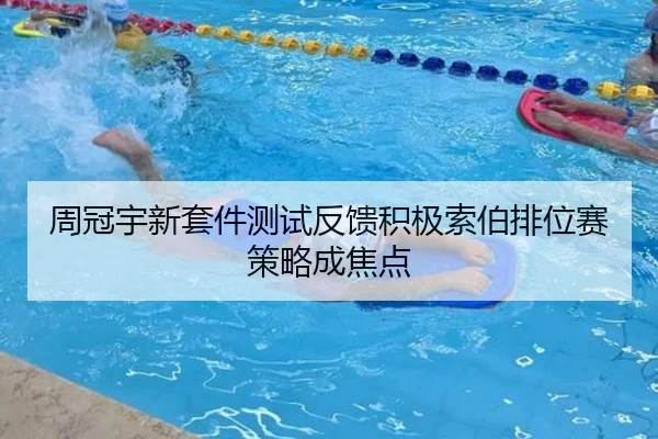 周冠宇新套件测试反馈积极索伯排位赛策略成焦点