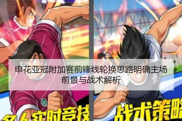 申花亚冠附加赛前锋线轮换思路明确主场前景与战术解析