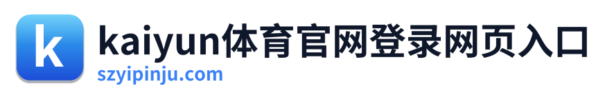 kaiyun体育官网登录网页入口